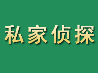 南芬市私家正规侦探